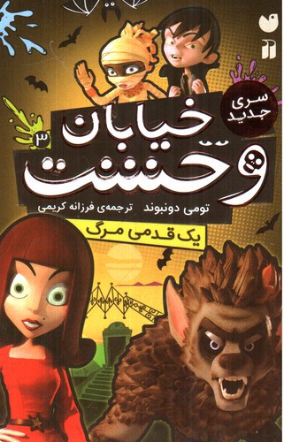 تصویر کتاب خیابان وحشت 3 (یک قدمی مرگ)