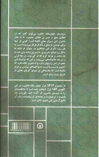 تصویر کتاب جهان ملک خاتون فریادی عاشقانه