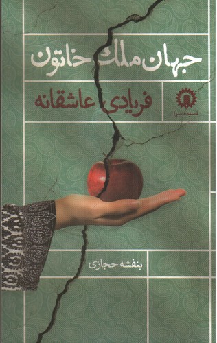 تصویر کتاب جهان ملک خاتون فریادی عاشقانه