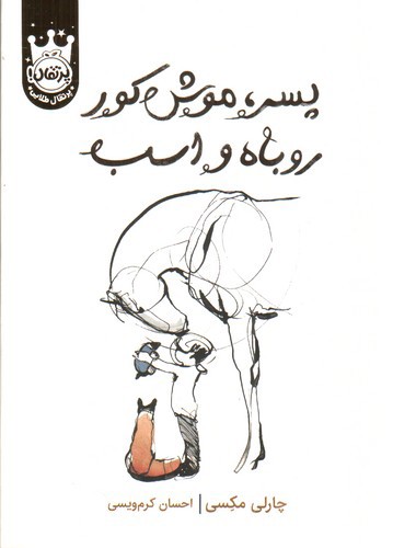 تصویر کتاب پسر موش کور روباه و اسب