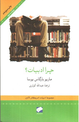 تصویر کتاب چرا ادبیات 