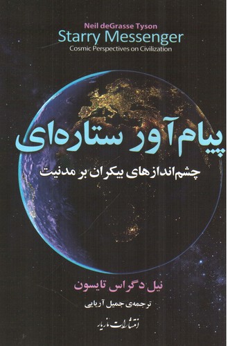 تصویر کتاب پیام آور ستاره ای