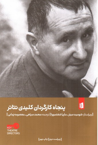 تصویر کتاب پنجاه کارگردان کلیدی تئاتر