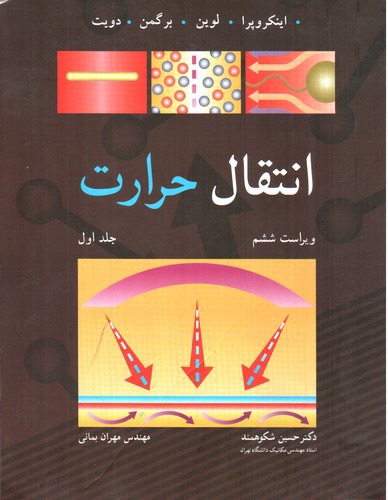 تصویر کتاب انتقال حرارت (جلد اول) (ویراست ششم)