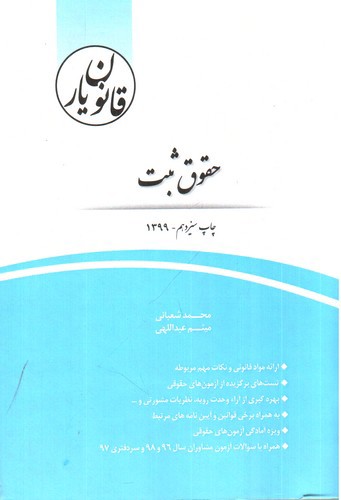 تصویر کتاب قانون یار حقوق ثبت