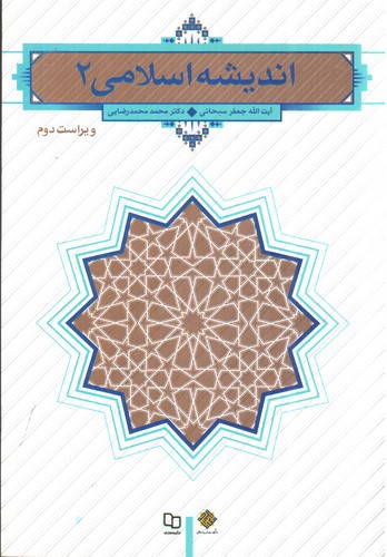 تصویر کتاب اندیشه اسلامی 2 ( ویراست دوم)