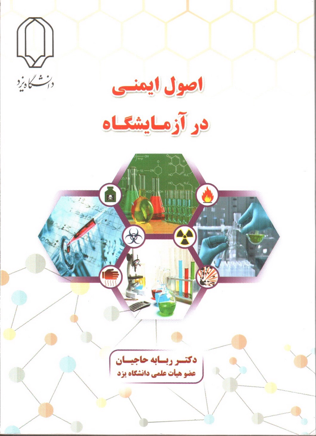 تصویر کتاب اصول ایمنی در آزمایشگاه