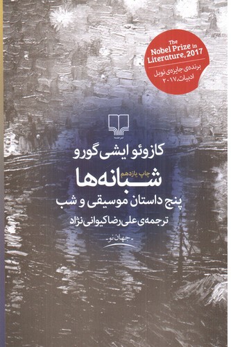 تصویر کتاب شبانه ها (پنج داستان موسیقی و شب)