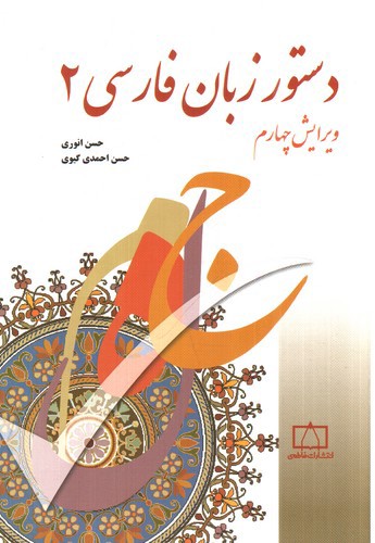 تصویر کتاب دستور زبان فارسی 2 ( ویرایش چهارم)