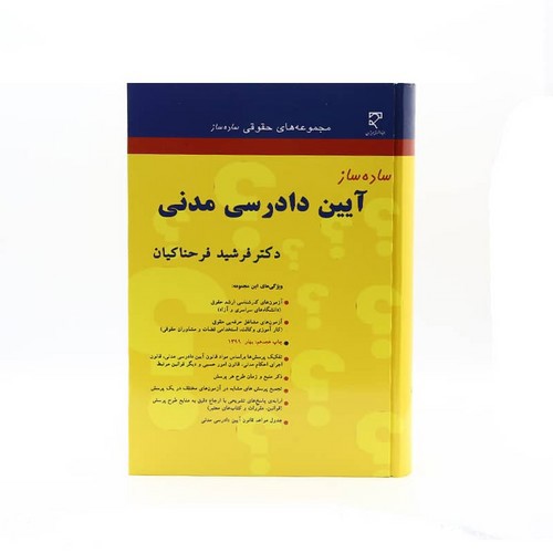 تصویر کتاب ساده ساز آیین دادرسی مدنی