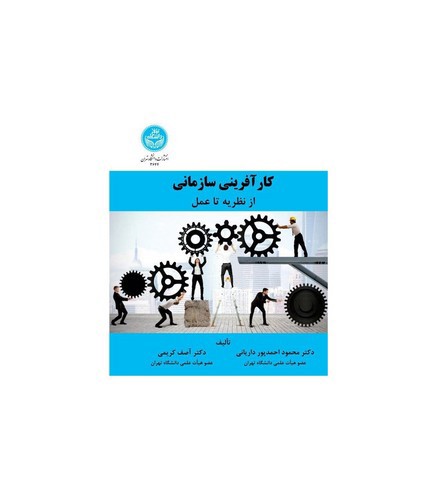 تصویر کتاب کار آفرینی سازمانی (از نظریه تا عمل)