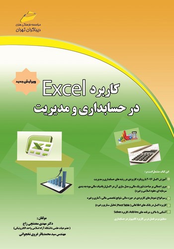 تصویر کتاب کاربرد Excel در مدیریت و حسابداری (+CD)
