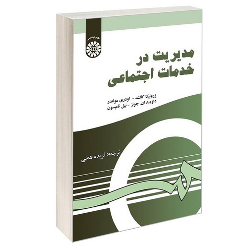 تصویر کتاب مدیریت در خدمات علوم اجتماعی (1288)