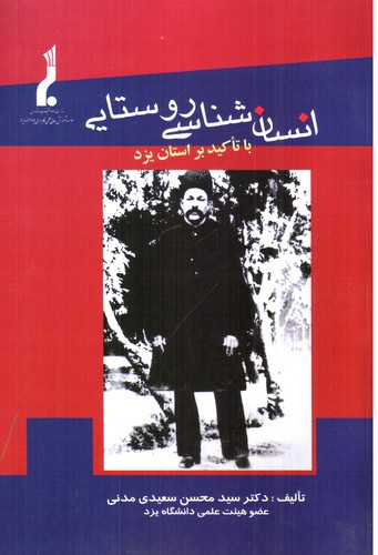 تصویر کتاب انسان شناسی روستایی (با تاکید بر استان یزد)