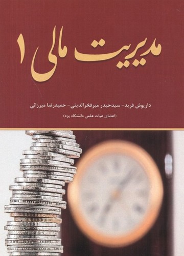 تصویر کتاب مدیریت مالی 1