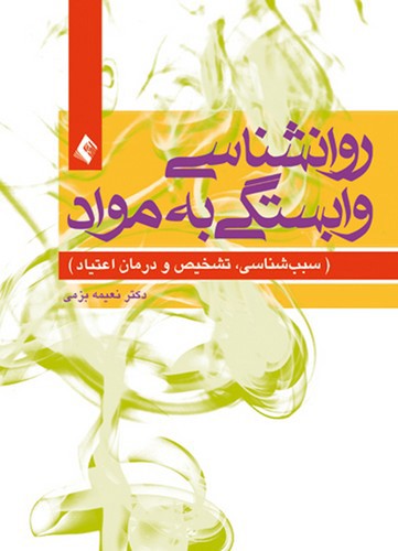 تصویر کتاب روان شناسی وابستگی به مواد (سبب شناسی تشخیص و درمان اعتیاد)