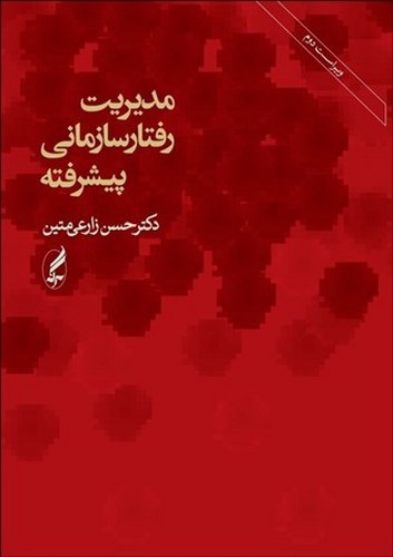 تصویر کتاب مدیریت رفتار سازمانی پیشرفته