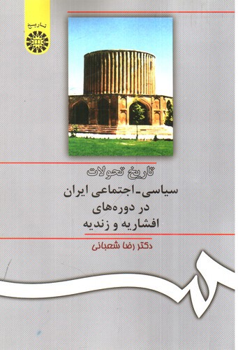 تصویر کتاب تاریخ تحولات سیاسی اجتماعی ایران در دوره های افشاریه و زندیه