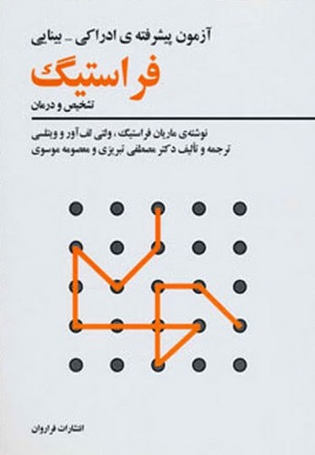 تصویر کتاب آزمون پیشرفته ادراکی بینایی (فراستیگ)