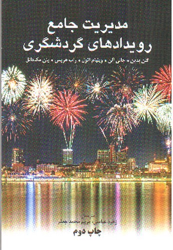 تصویر کتاب مدیریت جامع رویدادهای گردشگری 