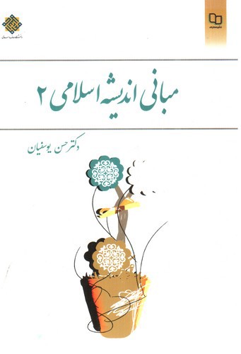 تصویر کتاب مبانی اندیشه اسلامی 2 