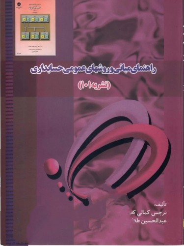 تصویر کتاب راهنمای مبانی و روش های عمومی حسابداری (نشریه 101)