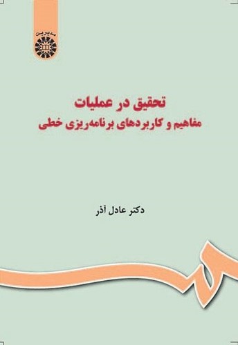 تصویر کتاب تحقیق در عملیات (مفاهیم و کاربرد های برنامه ریزی خطی) (1036)