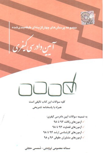 تصویر کتاب تست آیین دادرسی کیفری 