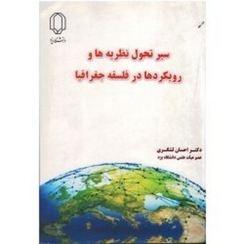 تصویر کتاب سیر تحول نظریه ها و رویکردها در فلسفه جغرافیا