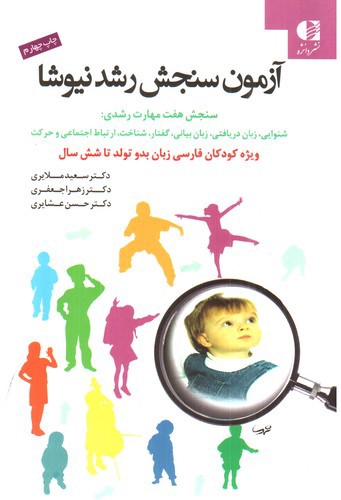 تصویر کتاب آزمون سنجش رشد نیوشا