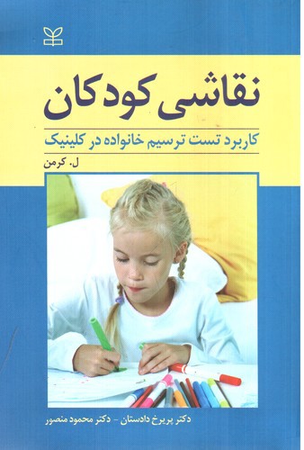 تصویر کتاب نقاشی کودکان (کاربرد تست ترسیم خانواده در کلینیک)