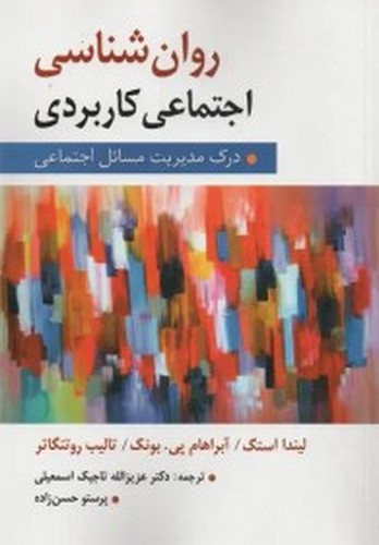 تصویر کتاب روان شناسی اجتماعی کاربردی (درک مدیریت مسائل اجتماعی)