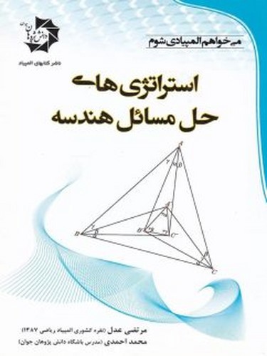 تصویر کتاب استراتژی های حل مسائل هندسه