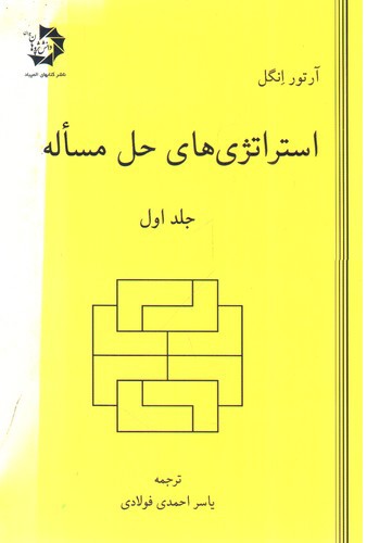 تصویر کتاب استراتژی های حل مساله (جلد اول)