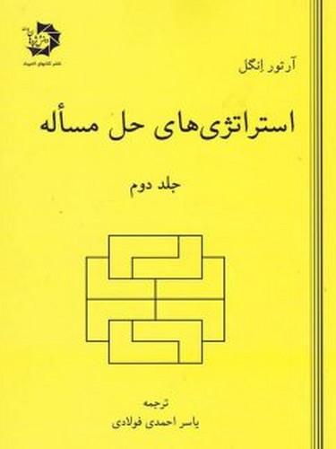 تصویر کتاب استراتژی های حل مساله (جلد دوم)