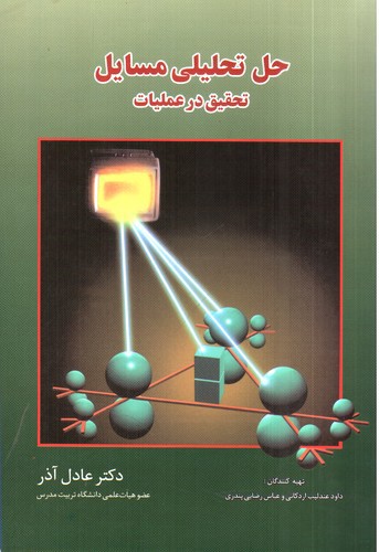 تصویر کتاب حل تحلیلی مسایل تحقیق در عملیات