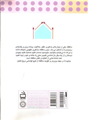 تصویر کتاب روش ها و راهبردهای تقویت حافظه