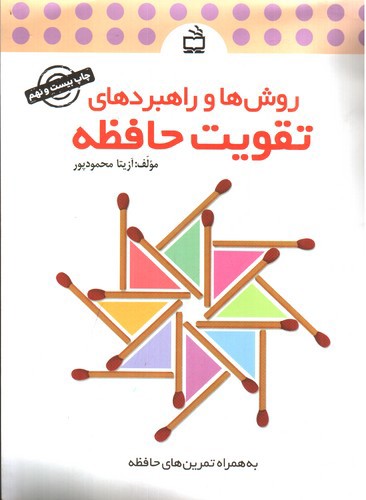 تصویر کتاب روش ها و راهبردهای تقویت حافظه