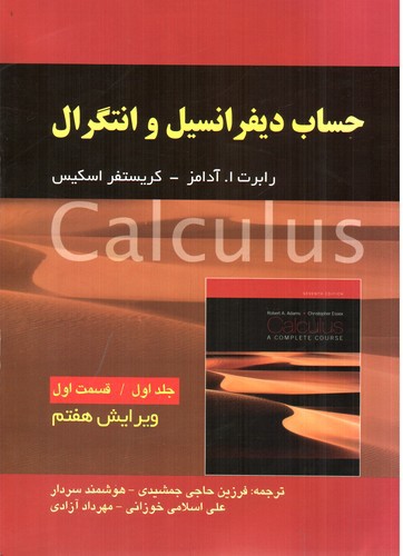 تصویر کتاب حساب دیفرانسیل و انتگرال (جلد اول - قسمت اول) (ویرایش هفتم)