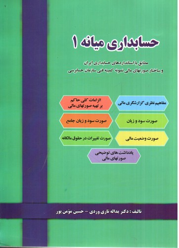 تصویر کتاب حسابداری میانه 1