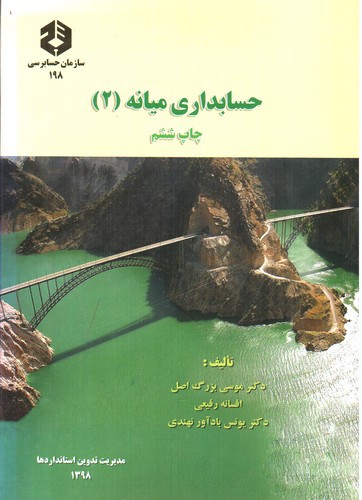 تصویر کتاب حسابداری میانه 2 (چاپ ششم)