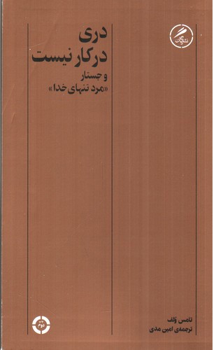 تصویر کتاب دری در کار نیست