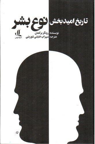 تصویر کتاب تاریخ امید بخش نوع بشر