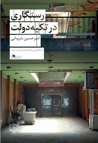 تصویر کتاب رستگاری در تکیه دولت