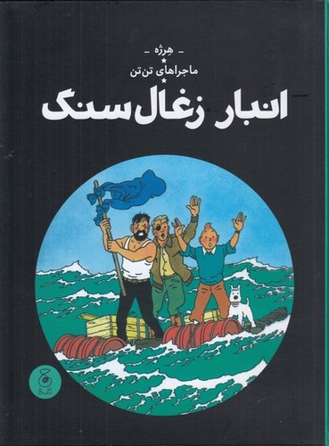 تصویر کتاب ماجراهای تن تن 19 (انبار ذغال سنگ)