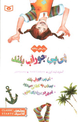 تصویر کتاب پی پی جوراب بلند (رمان های سه گانه)