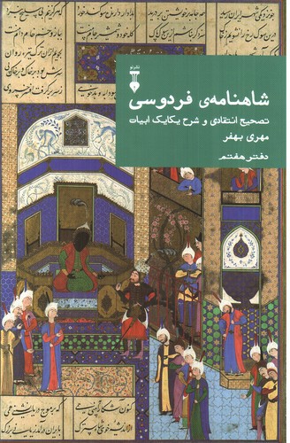تصویر کتاب شاهنامه فردوسی (دفتر هفتم)