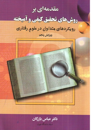 تصویر کتاب مقدمه ای بر روش های تحقیق کیفی و آمیخته ( ویرایش پنجم)