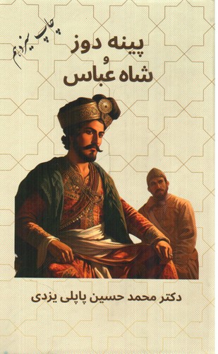 تصویر کتاب پینه دوز و شاه عباس
