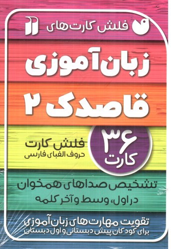 تصویر فلش کارت زبان آموزی قاصدک 2